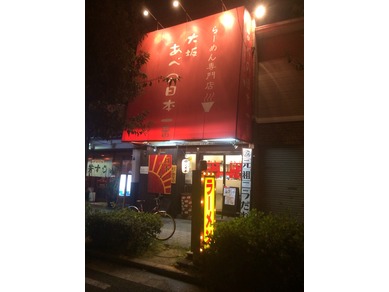 大坂あべの日本一番