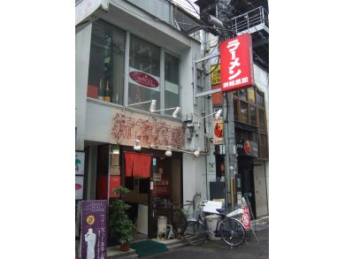 新福菜館 河原町店