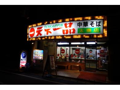 天下一品　太秦店