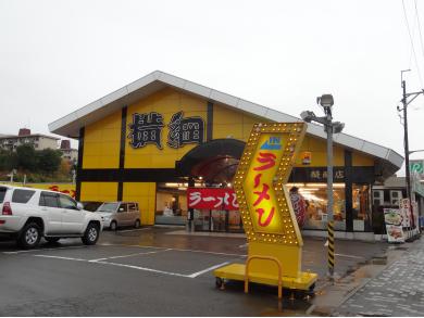 ラーメン横綱　醍醐店