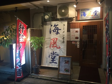 ラーメン考房　海風堂