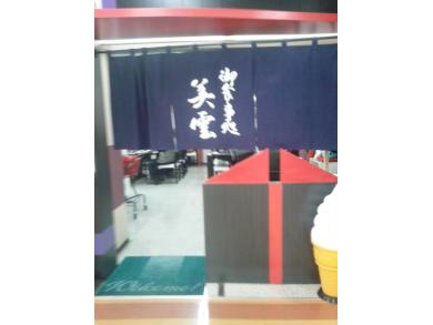 お食事処　美雲