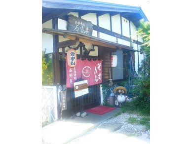 お食事処　石州庵