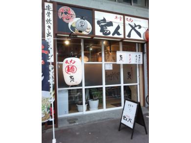 ラーメン　富んや