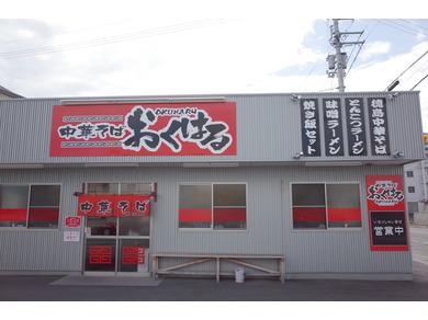 中華そば　おくはる