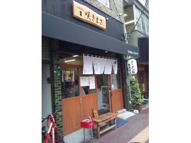 つけめん　咲きまさ