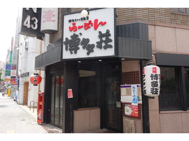 らーめん博多荘