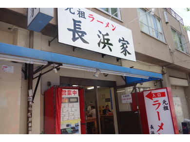 元祖ラーメン　長浜家