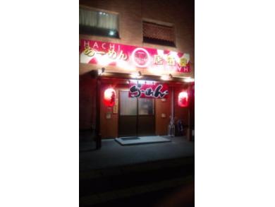 ラーメン居酒屋はち∞