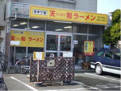 天和ラーメン