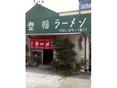 登福ラーメン