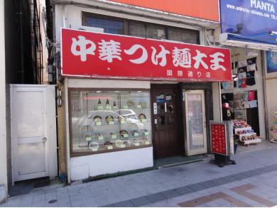 中華つけ麺大王　国際通り店