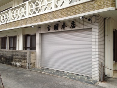 古謝食堂　本店