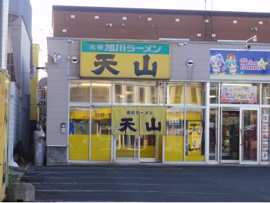 元祖旭川ラーメン 天山ラーメン 北４０条店