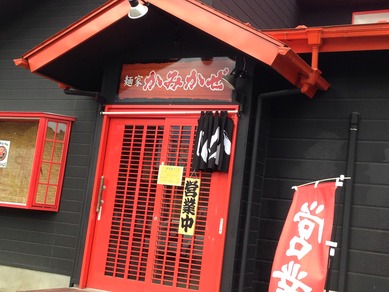 節骨らーめん　麺家　かみかぜ