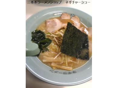 ラーメンショップ　三本木店