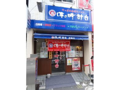 味の時計台 新橋店