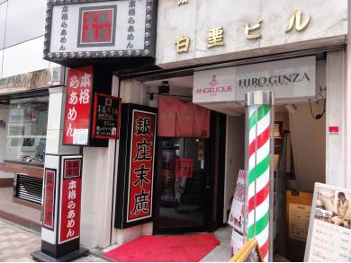 銀座末廣　銀座本店