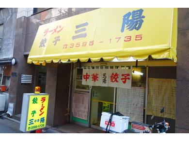 中華餃子　三陽　新橋店