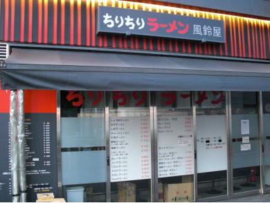 ちりちりラーメン　風鈴屋
