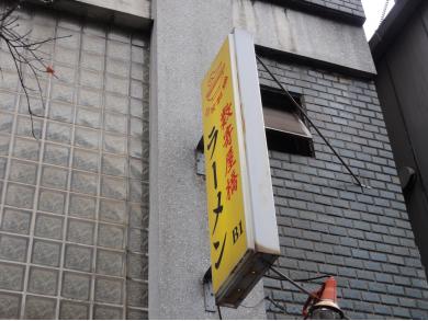 すきや橋ラーメン