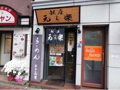 銀座元楽