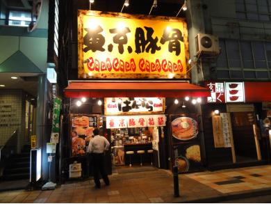 東京豚骨拉麺　ばんから　新橋店