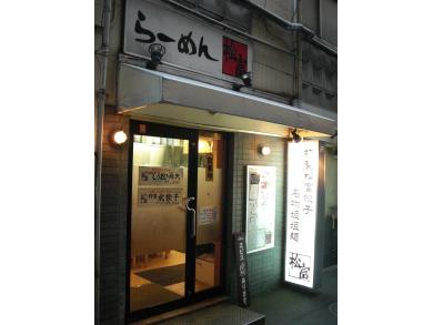 らーめん　松富