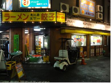 恵比寿　天下一　新橋店