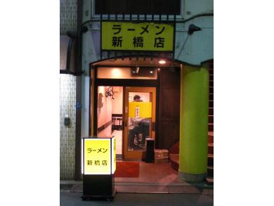 ラーメン　新橋店