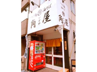 つけ麺　油そば　角屋