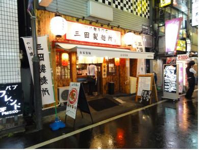 つけ麺専門店　三田製麺所　新橋店