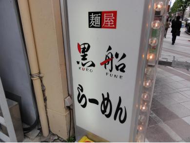 麺屋　黒船らーめん　日本橋店