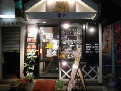 麺や　栄龍