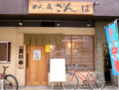 めん處　さんば