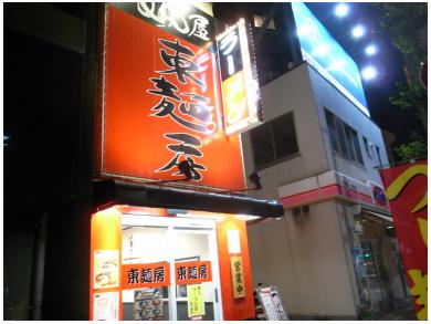 東麺房　茅場町店