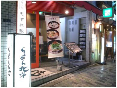 らあめん　北斗　恵比寿店