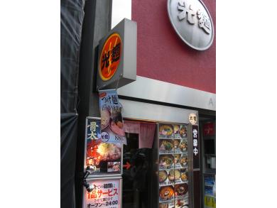 光麺　恵比寿店