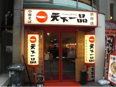 天下一品　渋谷店