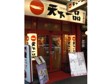 天下一品　恵比寿店