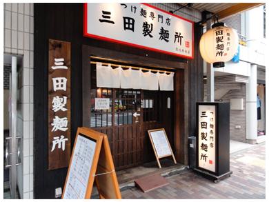 つけ麺専門店　三田製麺所　恵比寿店