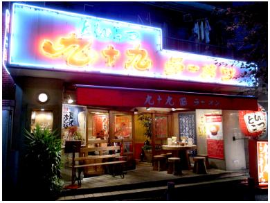 九十九とんこつラーメン 本店