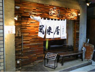 らーめん　風来居