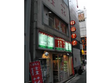 桂花ラーメン　渋谷センター街店