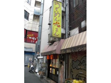 らーめん家さん