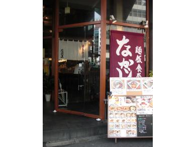 麺飯食堂　なかじま