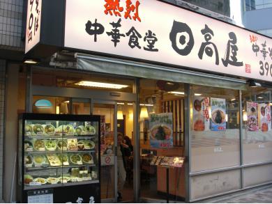 日高屋　恵比寿南店