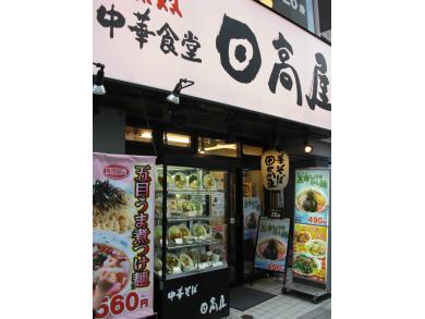 日高屋　渋谷ハンズ前店