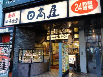 日高屋　新宿靖国通店