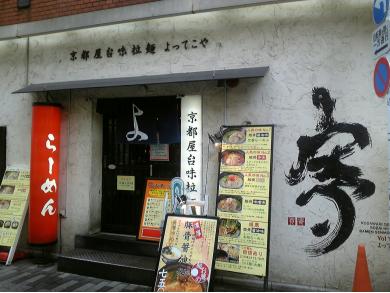 よってこやラーメン　新宿南口店